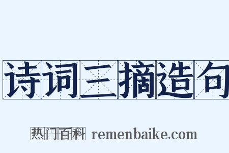 诗词三摘造句是什么意思的图片